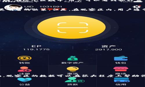 关于TPWallet观察区是否可以进行交易，这实际上取决于观察区的定义和平台的具体功能。以下是一些相关信息，帮助你更好地理解这一问题：

什么是TPWallet和观察区
TPWallet是一个多功能的数字资产钱包，支持多种加密货币的存储和交易。而“观察区”通常指的是一个用于监测交易活动的平台区域，在这个区域中，用户可以看到各种交易的数据和信息，但不一定能够直接进行交易操作。也就是说，观察区的主要功能是为了提供信息，而非为用户提供直接的交易界面。

观察区的功能与限制
在TPWallet的观察区中，用户可以方便地查看市场行情、不同加密货币的价格走势和交易量等信息。这些数据可以帮助投资者做出更明智的决策。但是，在观察区内，用户通常不能执行买卖交易。这意味着，如果你想进行交易，你需要进入TPWallet的交易区或相关功能页面，才能完成实际的交易操作。

如何在TPWallet中进行交易
如果你希望在TPWallet中进行交易，首先你需要确保你的钱包里有足够的资金。你可以通过以下步骤进行交易：
ol
    li打开TPWallet，登录你的账户。/li
    li确保你已经将所需的加密货币充值到你的钱包中。/li
    li进入交易页面，选择你想要交易的加密货币对。/li
    li填写交易数量和其他相关信息，确认交易细节。/li
    li提交订单，等待交易执行。/li
/ol

如何利用观察区的数据做出决策
尽管观察区本身不支持交易，但它提供的数据对你的交易决策至关重要。你可以关注以下几点：
ul
    listrong价格走势：/strong观察不同时间段的价格变化，分析市场趋势。/li
    listrong交易量：/strong高交易量可能意味着某种货币的流动性较好，是参与交易的好时机。/li
    listrong市场新闻：/strong跟踪影响市场的新闻事件，如政策变化或技术发展。/li
/ul

总结
总的来说，TPWallet的观察区主要用于提供市场信息，而无法直接进行交易。如果你想执行交易操作，需要进入TPWallet的交易界面。观察区的数据可以在很大程度上帮助你判断市场走向，做出更准确的交易决策。在这个瞬息万变的加密货币市场中，好的决策往往源于对数据的准确理解和分析。

如需更多具体的功能和操作指导，建议访问TPWallet的官方网站或查看相关的用户指南，以便获得最新的信息和操作步骤。