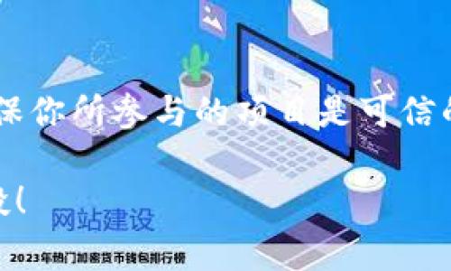 要领取TP钱包（TPWallet）中的空投，通常需要提供一个特定的加密地址。以下是一些获取和使用该地址的步骤：

1. 创建或打开TP钱包
首先，你需要下载并安装TP钱包应用。这款钱包支持多种区块链，比如Ethereum、Tron等。当你完成安装后，打开应用并创建一个新钱包或者导入已有钱包。如果是新用户，务必将助记词妥善保存，以免丢失。

2. 获取你的钱包地址
在TP钱包的首页，你会看到你的钱包地址。这个地址是一个字符串，通常以“0x”开头（针对Ethereum网络），你需要确保选择正确的网络，因为不同的区块链地址是不同的。空投团队会要求你提供这个地址，以便将空投的代币发送到你的钱包。

3. 确认空投条件
在许多情况下，空投都有特定的领取条件，比如：持有特定代币、参与社群活动或者填写某些表格。请确保你仔细阅读了空投的规则，并遵循要求。某些空投还可能要求你在社交媒体上分享、点赞或关注相关账户。在此过程中，保护好自己的隐私和安全，不要随意分享助记词和私钥。

4. 提交你的钱包地址
当你确认符合空投条件后，就可以在指定的表格或者平台上提交你的钱包地址了。确保你输入的地址没有错误，因为一旦发送，代币是不可逆转的。如果有可能，建议使用拷贝和粘贴的方式，以避免手动输入带来的麻烦。

5. 等待空投完成
提交地址后，通常会有一个等待期。在此期间，你可以关注空投项目的官方渠道，确认进度。如果项目方通知你空投已完成，可以在TP钱包中查看你的资产。如果没有收到代币，请耐心等待，有时候区块链上的交易确认可能需要一些时间。

6. 注意安全
在参与空投时，请务必保持警惕。避免点击可疑链接，不要向任何人发送私钥或助记词。区块链社区中有很多诈骗行为存在，确保你所参与的项目是可信的。

通过以上步骤，你就可以成功领取TP钱包的空投。记住，了解项目和保护自己的资产非常重要。希望你能顺利获取你期待的空投！