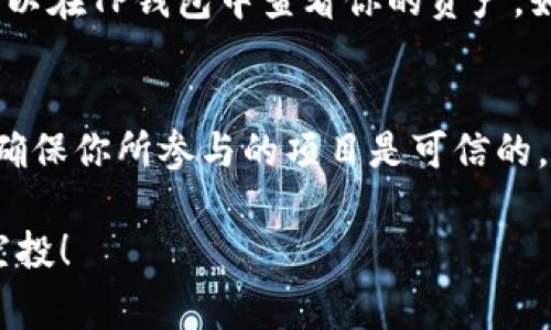 要领取TP钱包（TPWallet）中的空投，通常需要提供一个特定的加密地址。以下是一些获取和使用该地址的步骤：

1. 创建或打开TP钱包
首先，你需要下载并安装TP钱包应用。这款钱包支持多种区块链，比如Ethereum、Tron等。当你完成安装后，打开应用并创建一个新钱包或者导入已有钱包。如果是新用户，务必将助记词妥善保存，以免丢失。

2. 获取你的钱包地址
在TP钱包的首页，你会看到你的钱包地址。这个地址是一个字符串，通常以“0x”开头（针对Ethereum网络），你需要确保选择正确的网络，因为不同的区块链地址是不同的。空投团队会要求你提供这个地址，以便将空投的代币发送到你的钱包。

3. 确认空投条件
在许多情况下，空投都有特定的领取条件，比如：持有特定代币、参与社群活动或者填写某些表格。请确保你仔细阅读了空投的规则，并遵循要求。某些空投还可能要求你在社交媒体上分享、点赞或关注相关账户。在此过程中，保护好自己的隐私和安全，不要随意分享助记词和私钥。

4. 提交你的钱包地址
当你确认符合空投条件后，就可以在指定的表格或者平台上提交你的钱包地址了。确保你输入的地址没有错误，因为一旦发送，代币是不可逆转的。如果有可能，建议使用拷贝和粘贴的方式，以避免手动输入带来的麻烦。

5. 等待空投完成
提交地址后，通常会有一个等待期。在此期间，你可以关注空投项目的官方渠道，确认进度。如果项目方通知你空投已完成，可以在TP钱包中查看你的资产。如果没有收到代币，请耐心等待，有时候区块链上的交易确认可能需要一些时间。

6. 注意安全
在参与空投时，请务必保持警惕。避免点击可疑链接，不要向任何人发送私钥或助记词。区块链社区中有很多诈骗行为存在，确保你所参与的项目是可信的。

通过以上步骤，你就可以成功领取TP钱包的空投。记住，了解项目和保护自己的资产非常重要。希望你能顺利获取你期待的空投！