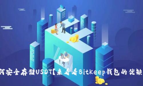 如何安全存储USDT？来看看BitKeep钱包的优缺点！