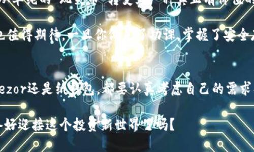   狗狗币冷钱包最佳选择：安全存储与投资守护br  / 

 guanjianci 狗狗币, 冷钱包, 数字货币, 加密货币br  /guanjianci 

什么是狗狗币？
狗狗币，这个名字可能让初学者感到困惑——它不仅仅是一种数字货币，更是一种文化现象，掀起了一阵狂潮。最初，狗狗币是起源于一张网络迷因的狗狗图片（Shiba Inu），这种幽默和轻松的态度使它迅速在网络中传播开来。如今，狗狗币不仅仅是一个玩笑，而是在加密货币市场中占据了一席之地，吸引了大量投资者的关注。

为什么要使用冷钱包？
在进入冷钱包的主题之前，大家一定要对安全存储有一定的了解。数字货币因其去中心化和匿名性而受到很多投资者的青睐，但这同时也带来了安全风险——黑客、钓鱼攻击和各种骗局层出不穷。这让人不禁想问，如何保障我们的资产安全呢？

在这里，冷钱包成为了一个理想的选择。所谓冷钱包，是指不与互联网连接的钱包，通常可以是硬件钱包或者纸钱包。与热钱包（在线钱包）相比，它们提供了更高的安全性。这就像你将现金存放在家里的保险箱，而不是放在随身携带的钱包里——更安全，但相应的不太方便。

狗狗币冷钱包的选择
那么，哪些冷钱包适合狗狗币呢？有很多选择，但我们将重点介绍几种最受欢迎的选项，当然，每种选择都有其独特的优缺点...

1. Ledger硬件钱包
Ledger系列钱包如Ledger Nano S和Ledger Nano X俨然已经成为了冷钱包界的明星。它们支持超过1800种加密货币，包括狗狗币。Ledger钱包的最大优点是安全性极高——它们使用了安全芯片，能够防止各种潜在的攻击。

不过，要想正确使用Ledger钱包，你需要阅读相关的操作说明并进行适当的设置。初次涉及冷钱包的用户可能会觉得略显繁琐，但这绝对值得，因为安全是永远放在首位的。

2. Trezor硬件钱包
另一款备受欢迎的选择是Trezor硬件钱包。它同样支持狗狗币，且用户界面友好，非常适合初学者使用。Trezor的安全性也不逊色，有着众多的积极评价。

Trezor的特色在于它的开源设计——这意味着用户可以对其安全性进行检查。这种透明性无疑是值得点赞的，但用户在使用前一定要了解如何安全存储恢复种子，以防万一...

3. 加密货币纸钱包
虽然市面上有诸多硬件钱包，但传统的纸钱包仍然是一种受欢迎的选择，尤其是在注重高度隐私和安全的人群中。纸钱包的原理很简单：你可以在一个离线设备上生成你的狗狗币地址，并将其打印出来。这样，所有的私钥都不会接触互联网，自然就降低了被攻击的风险。

当然，纸钱包也有其劣势——一旦纸张被损毁、丢失或损坏，你的资产可能就会石沉大海！因此，在使用纸钱包时，一定要保证纸张的安全和备份。

如何选择适合自己的冷钱包？
选择冷钱包时，有几个因素需要考虑：
ul
    listrong安全性：/strong选择经过充分验证且口碑良好的硬件钱包。安全性是一切选择的重中之重。/li
    listrong易用性：/strong如果你是初学者，选择一个用户友好的界面将是明智的。如果操作过于复杂，可能会让人感到沮丧。/li
    listrong支持的资产：/strong 确保你选择的钱包支持狗狗币以及你计划投资的其他加密资产。这样可以减少需要管理多个钱包的麻烦。/li
    listrong价格：/strong 硬件钱包一般都不是免费的，因此你需要考虑你的预算，找到性价比最高的选择。/li
/ul

存安全密钥的诀窍
无论你选择哪种冷钱包，如何安全保存你钱包的私钥、恢复种子都是至关重要的。我们再来想象一下... 如果你的冷钱包被丢失，或是发生了意外，如何找回你的资产？这是需要深思的一个问题。

将你的私钥和种子保存在多个安全的地方，避免存放在同一个地点。这就像保管你的重要文件，有备无患嘛。对于数字资产的安全性，永远不要掉以轻心。

冷钱包的日常维护
虽然冷钱包相对能提供更高的安全性，但这并不意味着它们就可以高枕无忧。周期性检查与维护仍然是必要的。保持冷钱包固件的更新，定期审视自己的加密资产结构... 这样可以确保你的投资能够安全持久。

狗狗币未来的投资前景
狗狗币在这个加密市场中经历了许多波折，但其潜力依旧不容小觑。越来越多的商家开始接受狗狗币作为支付手段，在某种程度上，它也逐渐从单纯的“玩笑币”转变为一种真正有价值的数字资产。

对于那些希望进入狗狗币投资市场的人，使用冷钱包以保障资产安全将是明智的选择。而随着狗狗币生态系统的不断扩展，未来的投资前景也值得期待。一旦你做足了功课，掌握了安全存储的技巧，就可以安心享受投资的乐趣了。

总结
在加密货币的海洋中，狗狗币犹如一颗璀璨的星星，吸引了无数投资者的目光。然而，安全始终是我们不能忽视的一部分。无论选择Ledger、Trezor还是纸钱包，都要认真考虑自己的需求、预算及其他因素....

请记住：安全永远是第一位的。希望你在数字货币投资的旅程中，能够通过冷钱包保护好你的资产，享受一个安全的投资环境——那么，你准备好迎接这个投资新世界了吗？