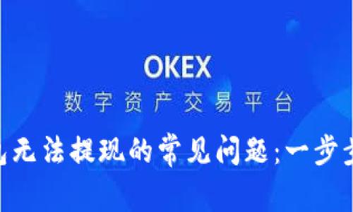 : 解决USDT钱包无法提现的常见问题：一步步教你如何处理！