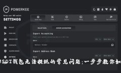 : 解决USDT钱包无法提现的常见问题：一步步教你
