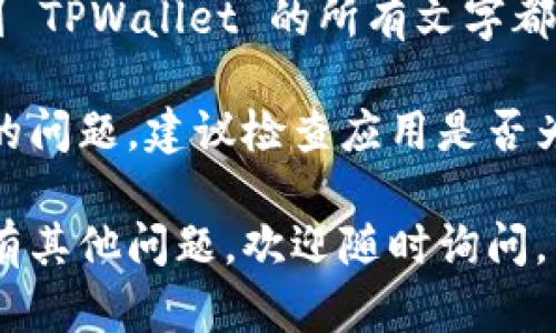 要将 TPWallet 调整为中文界面，可以按照以下步骤进行：

1. **打开 TPWallet**：首先，启动你的 TPWallet 应用程序。

2. **进入设置**：在应用程序主界面上，找到并点击左上角的菜单图标（一般是三条横线的图标），进入侧边栏菜单。

3. **选择语言设置**：在菜单中，找到“设置”选项。点击进入设置后，寻找“语言”或“Language”选项。

4. **选择中文**：在语言选项中，能够看到多种语言，包括中文。点击“中文”或“简体中文”，选择确认。

5. **重启应用**（可选）：某些情况下，语言更改需要重启应用才能生效。如果没有立即生效，可以尝试关闭应用然后重新打开。

6. **检查变化**：界面语言变更后，你应该能看到 TPWallet 的所有文字都已切换为中文。

如果在设置中未找到中文选项，可能是应用版本的问题，建议检查应用是否为最新版本，或在官方网站查看支持的语言列表。

希望这些步骤能够帮助你顺利调成中文！如果还有其他问题，欢迎随时询问。