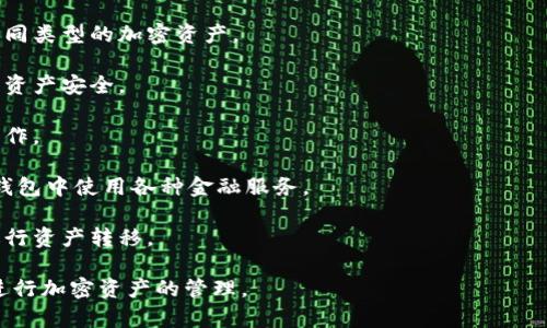 TPWallet（通常指TP钱包）是一种数字钱包，主要用于存储和管理加密货币及其代币。它通常支持多种区块链，允许用户高效、安全地进行交易、转账，并参与去中心化金融（DeFi）或非同质化代币（NFT）等活动。

下面是一些关于TPWallet的常见功能和特点：

1. **多链支持**：TPWallet支持多种区块链网络，用户可以在同一钱包中管理不同类型的加密资产。

2. **安全性**：TPWallet通常使用加密技术来保护用户的私钥和交易数据，确保资产安全。

3. **用户友好**：许多TPWallet都设计得比较直观，方便用户进行日常管理和操作。

4. **集成DApps**：TPWallet可能集成去中心化应用（DApps），用户可以直接在钱包中使用各种金融服务。

5. **跨链功能**：一些TPWallet还提供跨链功能，允许用户在不同区块链之间进行资产转移。

了解TPWallet的功能和用途后，用户可以根据自己的需要选择合适的数字钱包进行加密资产的管理。