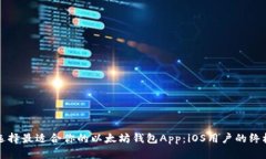 如何选择最适合你的以太坊钱包App：iOS用户的终