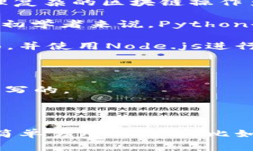 比特币钱包的开发是一个复杂的过程，涉及多种编程语言，因为不同的功能和平台可能使用不同的语言。以下是一些主要的编程语言，通常 применяется для создания кошельков Bitcoin:

1. **C  **: 比特币核心节点（Bitcoin Core）是主要的比特币软件之一，使用C  编写。C  提供了高效的性能和对于系统资源的精细控制，这对于处理复杂的区块链操作至关重要。

2. **Python**: Python因其易读性和强大的库支持，常用于比特币钱包的开发中。许多开发者选择用Python创建比特币接口、API和轻量级钱包。对于初学者来说，Python也是一种非常友好的语言。

3. **JavaScript**: 随着Web技术的发展，JavaScript成为开发Web比特币钱包的重要语言。使用JavaScript，开发者可以创建与用户交互的前端界面，并使用Node.js进行后端服务。

4. **Java**: Java的跨平台性使其成为开发Android比特币钱包的热门选择。此外，还有一些基于Java的平台和库可供开发者使用。

5. **Go**: Go语言以其并发处理能力和简洁的语法而著称，也越来越多地应用于区块链和加密货币领域。比特币的一些实现版本，如btcd，就是用Go编写的。

6. **Rust**: Rust因其内存安全性和性能，逐渐被应用于加密货币的开发中。一些新兴的比特币钱包或相关工具正在使用Rust编写。

开发比特币钱包时，所使用的编程语言选择常常取决于开发者的偏好、项目需求以及生态系统的支持。对于一些简单的轻钱包，开发者可能会选择较为简单易用的语言，比如Python或JavaScript。而对于需要高性能和低资源消耗的核心节点，则更倾向于使用C  。无论使用哪种语言，重点都是确保钱包的安全性与用户体验。