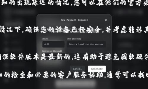 将USDT转移到TP钱包后，如果发现未能及时到账，可以考虑以下几个方面来解决问题：

1. 检查交易记录
首先，您需要登录到您发送USDT的交易所或钱包，查看该笔转账的交易记录。确认在您发送USDT时，是否成功完成了交易，并且确认交易的区块确认数量。有时候，由于网络拥堵，转账可能会延迟到账，这种情况您可以耐心等待。

2. 确认转账地址
确保您在转账时输入的TP钱包地址是正确的。如果地址输入错误，资金可能会永久丢失。在这一点上，始终建议您仔细检查您输入的每一个字符，因为任何一个小错误都可能导致资产的丢失。

3. 网络确认状态
在区块链网络上，交易需要经过一定数量的确认才能被视为最终完成。您可以通过区块链浏览器来查看交易的状态——例如，查看交易哈希是否存在并且确认数量是否达到要求。如果交易处于“待确认”状态，请耐心等待网络处理。

4. 联系客服
如果以上步骤都确认无误，但问题依然存在，建议您联系相关平台的客服。这时，提供详细的交易信息（如交易时间、金额、转账地址等）有助于他们跟踪并解决您的问题。记得使用的语言，以便他们快速理解您的问题。

5. 了解TP钱包的到账时间
不同的钱包对转账的确认时间不同，这可能会影响您USDT的到账时间。TP钱包是否有任何已知的出现延迟的情况，您可以在他们的官方渠道查看相关信息。

6. 安全性考虑
如果您在转账过程中使用了不明链接或应用程序，那么有可能您的钱包受到了攻击。在这种情况下，确保您的设备已经安全，并考虑转移其余资产到一个更安全的地方。

7. 定期检查钱包的更新
有时候，钱包的更新可能会导致短暂的显示问题或功能问题，定期检查并更新您的TP钱包，确保软件版本是最新的，这有助于避免因软硬件问题导致的资金消失。

总结来说，尽管USDT转账过程相对简单，但出现问题时务必要从多个角度进行分析。通过详细的检查和必要的客户服务协助，通常可以找回您的资金。希望这些建议能帮助到您，让您的数字资产管理更加顺畅！