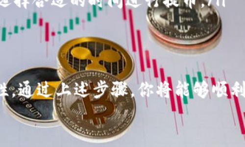 提币到 TP Wallet 的过程其实并没有想象中的复杂，但确实需要一些技巧和步骤来确保你的资产安全无虞。以下是详细的步骤，帮助你顺利地将欧意提币到 TP Wallet。

第一步：准备工作
在开始之前，你需要确保以下几项准备工作已经完成：
ul
    li确认你已经在 TP Wallet 上创建了一个钱包，并获取了属于你的钱包地址。/li
    li确保你的欧意钱包里有足够的余额以支付提币时的手续费。/li
    li了解你要提币的网络，因为不同的代币在不同的网络上可能会有不同的手续费和处理时间。/li
/ul

第二步：获取 TP Wallet 地址
打开你的 TP Wallet，找到你要提币的代币类型，并复制该代币的接收地址。这样做是为了确保你在提币时不会出错，避免造成资产损失。
在 TP Wallet 中，如果你不确定如何找到地址，可以在“资产”或“接收”页面中找到相关信息，通常是二维码或一串字符。一定要仔细核对，确保地址没有错误——这一点非常重要，因为一旦确认，交易是不可逆的。

第三步：登录到你的欧意钱包
接下来，登录你的欧意钱包。确保你使用的是官方渠道登录，以防网络钓鱼或其他安全问题。登录后，找到提币或转账的选项。
在欧意钱包界面中，通常会有“提币”或“转账”的按钮，点击进入。接下来，你需要填写你刚才复制的 TP Wallet 地址。

第四步：填写提币信息
在提币表单中，你需要输入以下信息：
ul
    li接收地址：你的 TP Wallet 地址。/li
    li数量：你想要提取的欧意数量。/li
    li手续费：部分平台会让你选择手续费的高低，这可能会影响到账时间。/li
/ul
这里的手续费选择同样重要，选择较高的手续费一般能够保证提币更快到账，但如果你不着急，选择低一些的手续费也是可以的。不过，无论怎样，确保你有足够的余额来覆盖手续费。

第五步：确认并提交提币请求
检查所有输入的信息，确保一切无误。如果一切都正确无误，点击“确认”或“提交”按钮。
通常在此之后，系统会要求你进行一次身份验证——这可能是通过手机短信或邮箱验证来确认你的身份。只需根据提示进行操作即可。

第六步：等待提币处理
提交提币请求后，你需要耐心等待。交易的处理时间会根据网络的拥堵情况而有所不同。有时，你可能需要等待几分钟，而在高峰期，可能会等待更长的时间。
你可以在欧意钱包或者 TP Wallet 的交易记录中查询到提币的状态。如果有任何异常，比如长时间未到账，请务必联系相关客服以解决问题。

第七步：确认到账
提币到 TP Wallet 后，再次打开你的 TP Wallet，查看账户余额确认资金是否到账。一般到账后，系统会发送通知或者确认信息。如果一切正常，那么你就成功完成了提币过程！

注意事项
在提币过程中，有几点需要特别注意：
ul
    listrong交易确认：/strong确保在提币之前仔细核对你的地址，万一输错地址，资产将会无法找回。/li
    listrong网络选择：/strong确认你选择的网络与代币的实际转账网络一致，以防资产损失。/li
    listrong手续费变动：/strong保持对市场的敏感性，手续费可能会随网络拥堵情况而变化，选择合适的时间进行提币。/li
/ul

总结
提币到 TP Wallet 是一个相对简单的流程，但需要我们在每一步都保持警惕，确保操作的准确性。通过上述步骤，你将能够顺利完成提币，享受安全、便捷的数字资产的管理体验。如果在过程中遇到任何问题，不妨与客服沟通。
记住，在数字货币的世界里，安全永远是第一位的！希望你能顺利提币，玩得愉快！