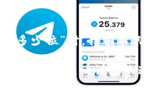 比特币钱包密码：你需要知道的那些事

在现代数字货币时代，比特币已经成为一种热门的投资选择。无论你是刚刚入门的新手，还是早已深耕的老手，关于比特币钱包密码的知识都是你必须掌握的重要信息之一。很多人可能会好奇——比特币钱包密码最长可以多少位呢？这一问题不仅关乎安全性，更涉及到日常操作的便利程度...

比特币钱包密码的基本知识

首先，让我们来了解一下比特币钱包是什么。比特币钱包是用于存储、接收和发送比特币的数字工具。它不仅是你投资比特币的“银行”，还是保护你资产安全的“保险箱”。而比特币钱包的安全性，通常就依赖于你设置的密码。而这密码的重要性，不容小觑。

那么，比特币钱包的密码到底可以设置多长呢？根据一般钱包服务提供商的规定，密码长度一般在8位至64位之间。某些高安全性的钱包甚至可以更长。这意味着，你可以根据自己的需求，灵活选择适合的密码长度。但更长的密码——真的更安全吗？

密码的安全性与复杂性

密码的长度固然重要，但密码的复杂性同样不可忽视。密码越复杂，破解的难度就越大。简单的密码，比如“12345678”，即使是8位，都容易被黑客攻击成功。因此，创建一个强密码——通常包括大写字母、小写字母、数字及特殊字符，而且尽量控制在16位以上，是理想的选择。

比如，你可以考虑“B!tcoin$2023@Secure”，这样不仅是一个长密码，而且包含了多种字符类型，大大增加了安全性。额外的——将密码写下来或储存在不安全的地方可不是明智之举...

常见的安全风险

不论你设置了多长的密码，依然有可能面临安全威胁。网络钓鱼、恶意软件和密码泄露都是现代网络环境下的常见问题。不少人曾因在不安全的网站输入个人信息而悔不当初——所以，如何确保你的比特币钱包和密码安全呢？

密码管理工具的使用

使用密码管理工具，可以将你的各种密码安全地存储在一个地方，方便你随时访问。比如，LastPass、1Password等，都是现在很多人推崇的选择。这些工具通常提供高强度加密，能够有效保护你的比特币钱包密码。

想象一下——如果你有成千上万个账号，手动记忆每个密码，真是不切实际...使用密码管理工具，不仅可以节省时间，还能大幅提高安全性，给你的数字生活添加了一道安全防线。

注意事项与建议

若你打算设置比特币钱包密码，以下几点建议可供参考：

ul
  listrong密码长度：/strong尽量选择16位及以上的密码，以增强安全性。/li
  listrong避免使用常见词：/strong切忌使用如“password”、“qwerty”等容易被猜到的词汇。/li
  listrong定期更换：/strong对密码进行定期更换，以降低被破解的风险。/li
  listrong启用双重认证：/strong尽量启用两步验证或双重认证，以增加额外的安全层。/li
/ul

在一个如此依赖数字安全的时代，掌握这些基本原则，将会让你在投资比特币的旅程中少走很多弯路。

总结

无论你是比特币的狂热爱好者，还是中立的观察者，对比特币钱包密码的了解都是基础也是必须。当我们询问“比特币钱包密码最长可以多少位”时，我们不只是在问一个数字……这是关于安全、关于信任、关于投资未来的深刻思考。

记住，安全的密码是保护你资产的重要工具，而选择适合自己的钱包及管理方式，也是保护你投资的长久之计。比特币的未来潜力巨大，但在这条充满诱惑的道路上，个人安全意识的提升，是你走向成功的基石。