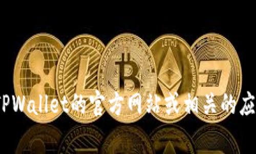 截至我最后的知识更新（2023年10月），TPWallet的最新版本信息可能会有所变化。为了获取TPWallet的最新版本信息，建议您访问TPWallet的官方网站或相关的应用商店进行查看。这些渠道通常会提供最新的更新信息和版本号。如果您有任何具体问题或需要了解TPWallet的某一功能，请告知我！