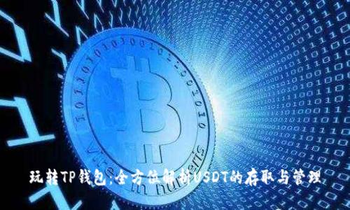玩转TP钱包：全方位解析USDT的存取与管理