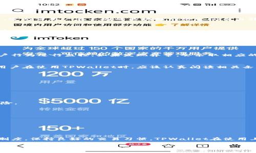 关于“TPWallet会被封吗”的问题，其实涉及到多个层面的讨论，包括法律合规性、平台政策和用户行为等。下面我将从几个方面来探讨这个问题。

一、什么是TPWallet？
TPWallet是一个多链钱包，旨在为用户提供安全、便捷的数字资产管理解决方案。它支持多种加密货币，让用户能够轻松地存储、转账以及交易各种数字资产。TPWallet以其友好的用户界面和高效的安全性而受到不少用户的青睐。

二、TPWallet的使用场景
在当前的数字经济时代，加密货币越来越受到关注。无论是投资、交易，还是日常消费，TPWallet都可以为用户提供有力的支持。它允许用户在不同的区块链网络之间自由转账，节省了交易成本和时间。

三、TPWallet可能面临的封号风险
对于任何一个在线钱包或交易平台，用户最关心的就是账户的安全性和合规性。那么，TPWallet会被封号吗？这其实取决于几个因素：

h41. 法律合规性/h4
不同地区对于加密货币的法律政策不同，有些地方对数字货币的监管非常严格，比如中国就已明确禁止 ICO 和加密交易。如果TPWallet的运营不符合当地法律法规，可能会面临被封的风险。

h42. 用户行为/h4
如果用户在TPWallet中进行违法或违规的操作，比如洗钱、诈骗等，这也可能会导致账户被封。钱包服务提供商通常会根据用户行为进行监控，如果发现异常，会采取相应的措施。

h43. 平台自身政策/h4
每个数字钱包或交易平台都有自己的使用条款和政策。如果用户违反了这些条款，也可能导致账户被临时或永久封禁。因此，用户在使用TPWallet时，应该认真阅读相关条款，确保自己的操作是合规的。

四、如何降低被封风险
为了降低在TPWallet上被封号的风险，用户可以采取以下一些措施：

h41. 了解当地法律法规/h4
在使用TPWallet之前，最好先了解所在地区关于加密货币的法律法规，确保自己的行为不触犯法律。

h42. 遵循平台规则/h4
仔细阅读并遵循TPWallet的使用协议和条款，确保所有操作都在合规范围内，这样可以有效避免因违反规则而导致的封号风险。

h43. 注意账户安全/h4
定期更改密码，启用双重认证等安全措施，确保账户的安全，避免因账户被盗而导致的封号可能性。

h44. 避免参与可疑活动/h4
对于那些看似投资回报异常丰厚的项目，要保持警惕，避免参与可能涉及洗钱或其他违法活动的交易。

五、总结与展望
总体来看，TPWallet的被封风险并不是绝对的，但具体情况需要根据法律、政策与用户行为相结合来看待。只要用户遵守规章制度，保持良好的交易习惯，TPWallet在使用上应该是安全的。未来加密货币的监管趋势仍有待观察，用户也应保持对市场动向的敏感性，适时调整自己的投资和交易策略。

最后，随时关注TPWallet及其它同类平台的更新与公告，及时调整自己的操作，才能更好地保障数字资产安全。