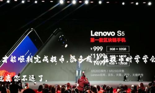 提币过程涉及多个步骤，下面我将详细介绍如何将数字资产从欧易（OKEx）提取到 TP Wallet。请注意，整个过程需要确保你的操作安全，确保输入的信息正确无误。以下是具体步骤：

步骤 1：准备工作
在开始提币之前，确保你已经完成以下准备工作：
ul
    li你需要有一个在 TP Wallet 上创建的有效钱包地址。/li
    li确保你在欧易平台上有足够的资产进行提币。/li
    li了解你要提取的数字货币的具体提币要求和费用。/li
/ul

步骤 2：登录欧易账户
首先，访问欧易官方网站并登录你的账户。如果你还没有账户，则需要先注册并完成 KYC（身份验证）流程。

步骤 3：访问提币页面
登录后，找到“资产”页面，通常可以在账户界面的上方或者侧边找到。点击进入之后，你会看到“提币”选项，点击它以进入提币页面。

步骤 4：选择提币的数字货币
在提币页面，你需要选择你要提取的币种。例如，如果你想提取 USDT（泰达币），请在下拉菜单中选择 USDT。如果你要提取其他代币，操作也是相似的。

步骤 5：输入 TP Wallet 地址
这一步非常关键：在“提币地址”框中输入你在 TP Wallet 中生成的钱包地址。请务必确认该地址的正确性，因为如果地址输入错误，你的钱币可能会永久丢失。为了确保准确，你可以拷贝地址并粘贴到输入框中。

步骤 6：输入提币数量
接下来，根据你的需求输入要提取的数量。系统会显示相关费用和最终到账的金额。确认金额后，点击“提交”或者“提币”按钮。

步骤 7：确认提币信息
在提交提币请求之前，欧易会让你确认提币信息，包括提币地址、数量和费用。请仔细核对所有信息，确认无误后再进行下一步。

步骤 8：完成安全验证
为了保护账户安全，欧易会要求你进行一次安全验证。这可能会以短信验证码、邮箱确认或者其他方式进行。请根据提示完成安全验证。

步骤 9：等待提币处理
一旦你完成了上述所有步骤，提币申请就会被处理。自行检查提币状态，可以在“资产”页面查看提币的进度。通常，提币的处理时间是相对较快的，但具体还是要看网络拥堵情况及所提取的币种。

步骤 10：在 TP Wallet 中确认到账
最后，转到你的 TP Wallet，检查你所提取的数字资产是否到账。如果一切顺利，你应该能在 Wallet 中看到已到账的资产。

注意事项
在提币过程中，有几点需要特别注意：
ul
    li确保在安全和可靠的网络环境下操作，尽量避免使用公共 Wi-Fi。/li
    li谨防钓鱼网站，确保你在访问欧易官方网站时采取鉴别措施。/li
    li了解你所提取币种的区块链特性和费用，以免产生不必要的损失。/li
/ul

总结
将资产从欧易提取到 TP Wallet 的过程相对简单，但安全性和准确性至关重要。务必确保信息的正确性，增强安全意识，才能顺利完成提币。很多用户在提币时常常会感到紧张甚至疑虑，但如果认真按照以上步骤操作，通常问题不会太多。希望这份指南能够对你有所帮助，祝你提币顺利！

通过上述步骤，你可以轻松实现从欧易提币到 TP Wallet 的转移。记住，在这个过程中保持冷静，仔细检查每一步，成功就离你不远了。