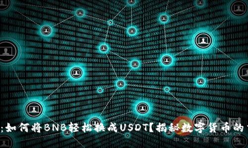 钱包交易：如何将BNB轻松换成USDT？揭秘数字货币的交换技巧！