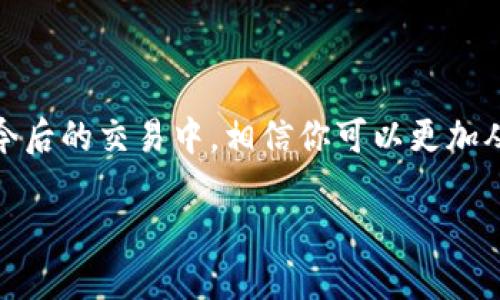 如何在TPWallet中查看币的来源？

在数字货币快速发展的今天，了解每一笔资产的来源变得越来越重要。在TPWallet中，用户可以轻松地查看自己持有的币的来源。这不仅有助于资产的管理，还能提高对区块链技术的理解。接下来，我们将详细介绍如何在TPWallet中查看币的来源，以及相关的一些技巧和注意事项。

步骤一：打开TPWallet应用

首先，确保你已经下载并安装了TPWallet应用。如果你还没有，访问应用商店或TPWallet的官网，进行下载。在应用安装完成后，打开TPWallet，输入你的登录信息，进入钱包界面。

步骤二：选择你的资产

在TPWallet的主界面，你会看到所有持有的资产列表。无论你持有的是哪种加密货币，都可以在这里找到。点击想要查看来源的币种，例如比特币（BTC）或以太坊（ETH），进入该资产的详细页面。

步骤三：查看交易记录

在资产的详细页面中，你通常会看到一个“交易记录”或“历史交易”选项。点击进入，你会看到该币种的所有交易信息，包括发送和接收的地址、交易金额、交易时间，以及状态等。在这里，你可以了解这笔币的来源。

步骤四：追踪交易来源

除了查看交易记录，你还可以通过区块链浏览器工具追踪交易。每一笔交易在区块链上都有唯一的交易ID（TxID）。在交易记录中找到这个ID，点击复制，接着打开一个区块链浏览器网站，如Etherscan或者Blockchain.com，将这个ID粘贴到搜索框中。

步骤五：分析交易信息

在区块链浏览器中，你可以看到更为详细的交易信息，包括交易的确认状态、手续费、以及与其他地址的关联等。这些信息能够帮助你识别币的来源——是通过交易所购买的，还是来自其他钱包的转账。

注意事项

在查看币的来源时，有几个注意事项非常重要。首先，确认你点击的交易记录和区块链浏览器都是准确无误的。其次，了解交易的去向很重要，尽量避免接收来自可疑地址的币，以免将自身的资产置于风险之中。

此外，某些币种可能有隐私功能，如门罗币（XMR）等，这使得追踪交易变得更加困难。在这种情况下，虽然你可能无法查看具体的来源，但你依旧可以通过交易记录了解大致的流转情况。

总结

在TPWallet中查看币的来源，实际上是一个多步骤的过程。通过掌握这些方法，你不仅能够更好地管理自己的数字资产，还能提高自己在区块链领域的知识水平。了解币的来源，能让你在未来的投资中做出更明智的决策，也能帮助你建立更加安全的交易环境。在这个充满机遇与挑战的数字货币世界里，信息的准确和透明是每个投资者都应追求的目标。

最后的思考

随着数字货币市场的不断演进，了解币的来源已经成为每一个用户的一项基本技能。TPWallet这款工具为用户提供了便利的方式来跟踪和查看自己的资产。在今后的交易中，相信你可以更加从容和自信…所以，快去实践一下吧！

探秘TPWallet：如何查看币的来源，掌握您的数字资产