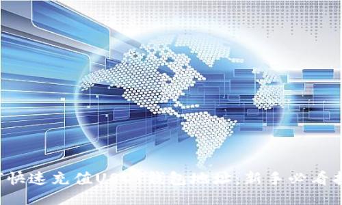 如何快速充值USDT钱包地址：新手必看指南！