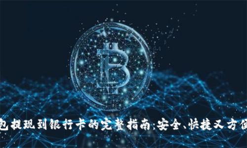 数字钱包提现到银行卡的完整指南：安全、快捷又方便的方法
