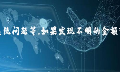 有关TPWallet金额变动的原因，可能涉及多个方面。以下是一些可能的原因和解释：

### 1. 兑换或交易波动
如果您在TPWallet中进行代币的兑换或者交易，金额变化可能与市场的波动性有关。加密货币市场一直处于快速变化之中，代币的价值可能在短时间内大幅波动。

### 2. 手续费的影响
每次进行交易时，TPWallet可能会收取一定的手续费。这些费用会从您的账户中扣除，从而导致余额的变化。请确保在进行交易之前，了解相关的手续费计算方式。

### 3. 代币转账
如果您或其他用户通过TPWallet进行了代币的转账，这也会影响您的账户金额。如果将代币转给其他用户，您的账户余额自然会减少。

### 4. 平台维护或技术问题
有时，TPWallet可能会进行系统维护或更新，这可能导致短暂的金额显示错误。建议您在这种情况下耐心等待，并时刻留意官方的公告。

### 5. 非法访问或安全问题
虽然经过加密保护，但账户安全始终是一个风险。若您的TPWallet账户遭受到攻击或非法访问，余额可能会被篡改。如果您发现金额变化不明，立即修改密码并查看交易记录。

### 安全建议
为了确保TPWallet的资金安全，您应该采取以下某些措施：
- 使用强密码并定期更换
- 启用两步验证以增加安全层级
- 定期检查交易记录以监测任何异常活动

### 总结
TPWallet金额的变动可能由多种因素引起，包括交易、手续费、转账或系统问题等。如果发现不明的金额变化，建议及时检查账户安全设置，并联系TPWallet的客服以获得帮助。

如有其他问题，欢迎随时询问。