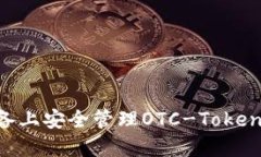 如何在苹果设备上安全管理OTC-Token钱包：实用指