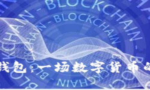 狗狗币和TP钱包：一场数字货币的新流行风潮