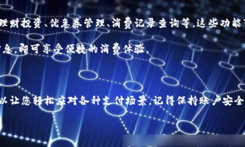 当然，关于钱包APP的使用，我可以为您提供详细的说明。钱包APP是如今生活中非常重要的一款软件，它能帮助用户方便地管理自己的财务、进行支付、收款等。在这里，我将从几个方面详细介绍钱包APP的用法。

1. 钱包APP的安装与注册

首先，您需要在手机的应用商店（如App Store或Google Play）中搜索相关钱包APP，比如“支付宝”、“微信支付”、“Apple Pay”等。找到合适的应用后，点击“下载”并安装。安装完成后，打开应用，您会看到一个注册或登录的界面。

如果您是新用户，点击“注册”按照提示输入您的手机号码、设置密码，并进行短信验证。验证通过后，您就可以创建您的钱包账户了。在这一过程中，您可能需要填写一些个人信息，比如姓名、身份证号码等，用以提高账号安全性。

2. 绑定银行卡或支付方式

注册完成后，您需要将银行卡或其他支付方式绑定到您的钱包APP中。这通常是在APP的“设置”或“钱包管理”选项里找到“添加银行卡”或“绑定支付方式”的功能。

输入您的银行卡信息，系统会对其进行验证。验证完成后，您的银行卡就成功绑定在钱包APP上了。这样，您就可以通过该APP进行支付、转账等操作了。

3. 进行充值或余额管理

在钱包APP中，您通常可以进行余额的充值。例如，您可以通过绑定的银行卡向钱包账户转账，或者通过其他渠道充值。具体操作可以在APP的“充值”页面中找到，按照提示操作即可。

此外，您还可以随时查看自己的余额，并管理资金。例如，在APP的首页，通常会有一个明细功能，可以查看每一笔收入和支出，帮助您更好地理解自己的财务状况。

4. 使用钱包APP进行支付

使用钱包APP进行支付是最常见的用途。无论是在线购物、线下支付还是转账，您都会发现它的便捷。在线购物时，在结账页面选择“钱包支付”选项，输入密码或验证信息即可完成支付；而在实体店，通常会展示二维码，您只需打开APP，扫描二维码完成支付即可。

在转账方面，您可以选择“转账”功能，输入对方的账号或扫描对方的二维码，输入金额，确认后即可完成转账。值得一提的是，有些钱包APP还支持向朋友发送红包，增加了互动性与趣味性。

5. 保障账户安全

钱包APP涉及到您的财务信息，因此安全性至关重要。为了保护账户信息，您可以设置实名认证、启用指纹解锁或面部识别等功能，来增强账户的安全性。同时，定期修改密码和启用两步验证也是保护账户的好方法。

如果您发现账户有异样活动，您应立即联系钱包APP客服，报告问题并冻结账户，确保资金安全。

6. 其他功能

除了基本的支付和转账功能，很多钱包APP还提供了其他诸多功能。例如，有些钱包APP提供信用卡服务、理财投资、优惠券管理、消费记录查询等。这些功能可以帮助用户更好地管理财务，提高生活质量。

另外，一些钱包APP还与线下商家合作，推出各种优惠活动，比如满减、折扣等，您只需关注APP内的相关信息，即可享受便捷的消费体验。

总结

钱包APP的使用为我们的生活带来了极大的便利。从安装、注册到日常使用，掌握钱包APP的基本功能，可以让您轻松应对各种支付场景。记得保持账户安全和定期查看消费记录，合理管理财务，享受智能生活的便利...

如果您有其他关于钱包APP的问题或想深入了解某个功能，欢迎继续提问！