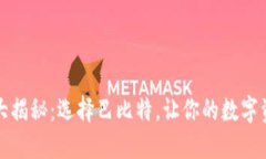 比特币钱包大揭秘：选择巴比特，让你的数字资