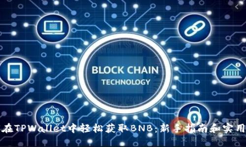 如何在TPWallet中轻松获取BNB：新手指南和实用技巧