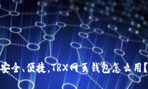 安全、便捷，TRX网页钱包怎么用？