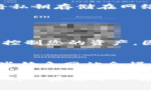 在TPWallet中查看HD私钥的具体步骤如下。不过需要注意的是，私钥是极其重要和敏感的信息，保管不当可能会导致资产损失，因此在查看和管理私钥时请务必谨慎。

### 查看TPWallet中的HD私钥

第一步：打开TPWallet应用
首先，您需要在您的手机或平板电脑上打开TPWallet应用。如果尚未安装，可以通过应用商店进行下载。

第二步：登录钱包
使用您的密码或指纹等方式登录您的TPWallet账户。确保您是用您设置的主账户进行登录。

第三步：找到设置选项
在主界面中，通常会有一个“设置”或“个人中心”的选项。点击进入这个选项，一般在左下角或右下角。

第四步：查看助记词或密钥管理
在设置中，查找“钱包管理”或者“助记词和密钥管理”。在这里，您会发现相关的HD（Hierarchical Deterministic）私钥信息。

第五步：导出或查看私钥
在密钥管理界面中，您可能会看到生成的HD私钥。点击“导出”或“查看私钥”按钮，系统可能会提示您输入密码进行安全验证。

第六步：备份和安全
一旦您查看了HD私钥，请确保将其安全地记录下来，尽量使用离线方式备份。切勿将私钥存储在网络连接的设备上，否则可能会面临被人盗取的风险。

### 重要提示

私钥的重要性
HD私钥是访问您数字资产的唯一凭证。如果他人获取了您的私钥，他们将能够完全控制您的资产。因此，务必妥善保管。建议定期更换密码，并使用二次认证等额外措施来提高安全性。

风险防范
在查看或分享私钥时，请确保在安全的网络环境下操作，尽可能避免公共Wi-Fi。有些钓鱼网站会模仿TPWallet的界面，请务必确认网址的正确性。

总结一下，TPWallet提供了一个用户友好的界面来查看和管理您的HD私钥，但使用时一定要小心谨慎。希望这些步骤能够帮助您安全地访问您的私钥。