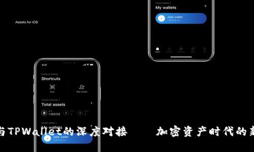 火币与TPWallet的深度对接——加密资产时代的新选择
