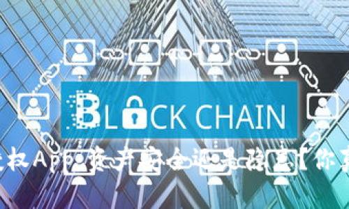 TPWallet授权App：资产安全还是隐患？你真的了解吗？