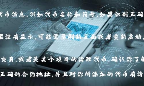 在 TPWallet 中查找自定义代币的步骤相对简单，但需要一些基本的区块链和代币知识。下面是你可以参考的步骤：

1. 打开 TPWallet
首先，你需要确保你的手机上安装了 TPWallet。如果你还没有，可以在应用商店中搜索并下载。安装完成后，打开 TPWallet 应用程序。

2. 连接到你的钱包
进入 TPWallet 后，使用你的钱包地址或私钥登录。如果是首次使用，确保你有助记词或者私钥，以便恢复或创建新钱包。

3. 进入代币管理页面
在主界面中，你会看到一个“代币”或“资产”选项。点击进入该页面，查看你当前持有的代币列表。

4. 添加自定义代币
在代币管理页面中，通常会有“添加代币”或“自定义代币”的选项。点击这个按钮，你将看到一个输入框，可以输入代币的合约地址。

5. 获取代币合约地址
要添加自定义代币，你需要知道该代币的合约地址。你可以通过去项目的官方网站、社区论坛或者区块链浏览器（如 Etherscan、BscScan 等）找到这些信息。确保合约地址准确，以避免添加错误的代币。

6. 输入合约地址
将你获取的代币合约地址粘贴到 TPWallet 的输入框中，应用程序会自动识别代币信息，例如代币名称和符号。如果识别正确，点击“添加”或“确认”按钮。

7. 验证代币已添加
返回到代币管理页面，你应该能够看到新添加的代币出现在你的资产列表中。如果没有显示，可能需要刷新页面或者重新启动应用程序。

8. 了解代币的用法
最后，了解一下你新添加的自定义代币的用途。它可能用于某种生态系统中，参与交易，或者是某个项目的治理代币。确认你了解如何使用这些代币，以及它们的风险和价值。

总之，在 TPWallet 中查找和添加自定义代币并不是特别复杂。关键是确保你有正确的合约地址，并且对你所添加的代币有清楚的认识。这样，你就可以充分利用 TPWallet 的功能，管理你所有的数字资产...