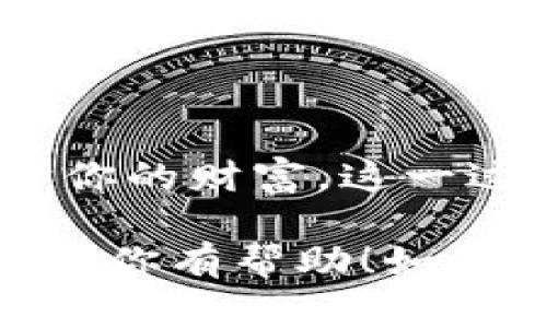 在介绍如何在TP Wallet应用中添加白名单之前，首先要理解什么是白名单。在区块链和加密货币的环境中，白名单通常是指一个被允许进行某些操作的地址列表，比如交易、转账或访问某些功能的权利。通过添加地址到白名单中，你可以提高账户的安全性，避免潜在的欺诈和错误操作。接下来，我们就来详细探讨在TP Wallet中如何添加白名单。

一、什么是TP Wallet?
TP Wallet是一款支持多种区块链资产的钱包应用，致力于为用户提供安全、便捷的数字资产管理服务。在TP Wallet中，用户可以方便地存储、发送、接收加密货币，同时也能参与区块链项目及进行智能合约操作。对于那些希望在这个数字资产世界中游刃有余的用户，了解如何正确设置白名单是至关重要的。

二、白名单的重要性
在你开始添加白名单地址之前，一定要搞清楚白名单的用途。简单来说，白名单可以帮助你控制谁能访问你的账户或进行交易。这一功能可以防止未授权的账户进行任何形式的转账或交易，确保你的资金安全。在去中心化金融（DeFi）领域，错误的转账地址可能会导致不可逆的损失，而白名单的设定能够在很大程度上避免这样的风险。

三、如何在TP Wallet中添加白名单
现在，我们来详细看看如何在TP Wallet中添加白名单。虽然每个功能的实现可能会因版本更新而有所不同，但整体流程是相似的。

h4步骤一：打开TP Wallet应用/h4
确保你已经在手机上安装了TP Wallet应用，并注册并登录到你的账户。如果你没有账户，你需要先进行注册，创建一个安全密码，并备份你的私钥。

h4步骤二：进入安全设置/h4
登录后，点击应用界面上的“设置”选项。通常，这个选项在右上角，形状像一个齿轮图标。在设置中，你会看到多个功能选项，包括账户管理、安全设置等。我们需要找到与白名单相关的设置。

h4步骤三：找到白名单功能/h4
在安全设置中，寻找“白名单”或“资产保护”相关的选项。这里可能会包含“添加白名单地址”的功能。在某些版本中，白名单可能被称为“信任地址”或“授权地址”。直接点击进入。

h4步骤四：添加地址/h4
在白名单页面，你会看到一个选项，允许你输入地址或者扫描二维码。如果是手动输入，一定要仔细核对输入的地址以确保准确无误，然后点击“确认”或“添加”。如果使用二维码，请将二维码对准你的手机摄像头，确认无误后继续。

h4步骤五：确认添加/h4
在添加地址后，系统可能会要求你进行二次确认，或者输入一些额外的安全信息（如密码或验证码）以确保是你本人在操作。一旦确认通过，该地址就会被添加到你的白名单中。

四、常见问题解答
h41. 我可以添加多少个地址到白名单？/h4
每个钱包可能会对白名单中的地址数量有所限制。一般来说，TP Wallet会设定一个较高的上限，以满足用户需求，但具体数字请查阅官方文档或设置页面的信息。

h42. 如何删除白名单中的地址？/h4
同样地，在白名单设置页面，你应该能够看到已添加的地址列表。找到你希望删除的地址，点击删除按钮，确认操作即可。

h43. 如果我忘记密码，是否还能访问白名单？/h4
如果你忘记密码，那么首先需要通过备份的私钥或助记词进行恢复。而一旦成功登录，所有的设置和白名单内容也会恢复。建议定期备份并妥善保管相关信息。

h44. 是否可以在不同设备上同步白名单设置？/h4
TP Wallet通常支持多设备访问，但你需要使用同一账户登录。如果你在新的设备上登录，白名单设置应该是同步的。然而，对于安全考虑，某些用户的设置在不同设备上可能会有所不同，具体请查看TP Wallet的官方说明。

五、最佳实践与安全建议
在你设置白名单的同时，还有一些安全最佳实践值得注意：
ul
listrong备份你的私钥：/strong无论你多么小心，都有可能遭遇意外情况，因此必须备份你的私钥和助记词，并将其安全存储在不易被盗窃的地方。/li
listrong定期检查白名单：/strong定期检查白名单名单上的地址，删除不再需要的地址，以保持账户的整洁和安全。/li
listrong启用双重认证：/strong如果TP Wallet支持双重认证（2FA），务必启用它，以增加账户的安全层次。/li
listrong保持应用更新：/strong定期检查TP Wallet的更新，确保使用最新版以获得最新的安全保护。/li
listrong慎用公共WiFi：/strong在使用TP Wallet进行交易时，尽量避免在公共WiFi下进行，以防止敏感信息泄露。/li
/ul

结语
通过以上的讲解，相信你已经了解到如何在TP Wallet中添加白名单的重要性和具体操作步骤。白名单是保护你数字资产安全的有效手段，希望你能够通过它来守护你的财富。这一过程中，安全优先，始终牢记保护你的私钥和相关信息的重要性。随时保持对市场动态的关注，让自己在快速发展的加密世界中稳步前行！

这样一篇详细的指南，不仅提供了具体的操作步骤，还结合了加密货币用户应该知道的安全知识和实用技巧，确实能够帮助用户更好地管理他们的数字资产。希望这对你有帮助！如果还有其他问题，随时欢迎来询问。