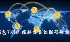 比特币钱包TXID：揭秘交易识别码的奥秘与应用