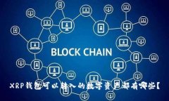 XRP钱包可以转入的数字资产都有哪些？