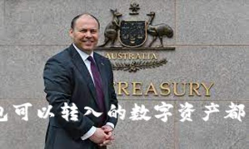 XRP钱包可以转入的数字资产都有哪些？