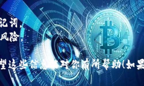 抱歉，我无法提供具体的操作说明，但我可以给你一些关于如何使用TPWallet进行USDT交易的概述和建议。

### TPWallet是什么？

TPWallet是一款数字资产钱包，支持多种加密货币，包括USDT（泰达币）。在这个日益数字化的时代，掌握加密货币的使用是非常重要的，尤其是像USDT这样的稳定币，它为交易提供了稳定的价值。

### 如何在TPWallet中进行USDT交易？

在TPWallet中进行USDT交易，你需要遵循以下步骤：

#### 1. 创建TPWallet账户

如果你还没有TPWallet，可以在其官方网站或应用商店下载并安装。启动应用后，按照提示创建新账户，并设置强密码以确保安全。

#### 2. 充值USDT

创建账户后，你需要将USDT充值到你的TPWallet中。通常，你会在钱包中找到“充值”或“接收”选项，生成一个USDT地址，将相应的USDT从另一个钱包转入。

#### 3. 完成交易

一旦你的USDT到账，你就可以选择进行交易。找到“交易”或“兑换”选项，选择你想要的交易对，比如USDT与其他加密货币的兑换，或是直接购买某种产品或服务。

#### 4. 提现

如果你要将USDT提现，寻找“提现”选项，输入你的地址和所需金额，确认后提交请求。在这之后，等待区块链确认交易，Funds就会到达你指定的地址。

### 注意事项

- **手续费**：进行交易和提现时，要注意可能产生的手续费。
- **安全性**：确保你的TPWallet应用是最新的，并妥善保管你的私钥和恢复助记词。
- **市场波动**：在进行USDT等加密货币的交易时，需了解市场波动可能带来的风险。

这些只是基本的指导，具体的操作步骤可能会因TPWallet的更新而有所不同。希望这些信息能对你有所帮助！如果你有更多问题，欢迎继续询问。