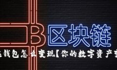 以太坊在钱包怎么变现？你的数字资产变现指南