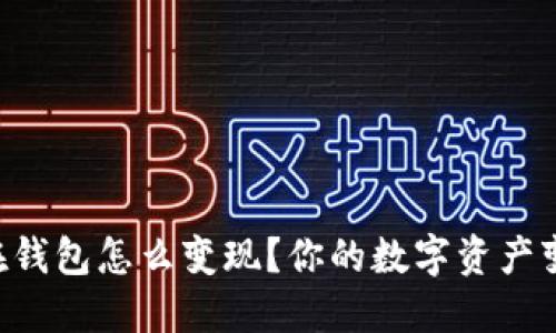 以太坊在钱包怎么变现？你的数字资产变现指南！