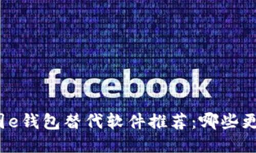 值得尝试的美图e钱包替代软件推荐：哪些更符合你的需求？