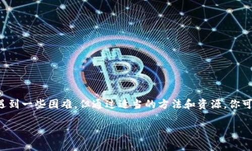 看起来你在寻找有关TPWallet的信息，但可能遇到了搜索方面的问题。TPWallet是一种用于管理加密货币和区块链资产的钱包。使用这种钱包，你可以安全地存储、发送和接收各种加密货币。如果你在搜索相关信息时遇到困难，以下是一些解决方案和信息，希望能帮到你：

什么是TPWallet？
TPWallet是一款现代化的数字钱包，专为加密货币用户设计。随着区块链技术的发展，它的使用范围正在不断扩大。这款钱包支持多种加密货币，包括比特币、以太坊及其他一些ERC-20，BEP-20代币等。TPWallet不仅提供安全存储功能，还嵌入了便捷的交易功能，用户可以在几秒钟内完成转账。

为什么搜索TPWallet会遇到困难？
如果你在搜索TPWallet时遇到麻烦，可能有几个原因。首先，有可能是网络连接的问题。其次，TPWallet的官方网站和社交媒体平台的可能不足，导致搜索引擎未能优先显示相关内容。同时，TPWallet社区的活跃度也影响了许多用户获取信息的便捷性。

如何有效搜索TPWallet信息？
实际操作中，你可能会发现通过一些特定关键词来搜索更加高效。例如，你可以直接在搜索引擎中输入“TPWallet官方网站”或“TPWallet钱包使用指南”。同时，访问相关的加密货币论坛和社交媒体平台，如Twitter、Telegram等，也许能找到更多实时的信息和讨论。

TPWallet的特色功能
TPWallet并不仅仅是一个普通的钱包，而是集成了多种功能，让用户能够更好地管理自己的数字资产。它具有如下几个显著特色：
ul
    li**多币种支持**：支持多种加密货币，方便用户管理不同类型的资产。/li
    li**隐私保护**：采用高级加密技术，确保用户资产的安全和隐私。/li
    li**用户友好界面**：简单易用的界面设计，适合不同技术水平的用户。/li
    li**快速交易**：投资者可以快速执行交易，减少等待时间，为他们带来更好的交易体验。/li
/ul

如何下载和安装TPWallet
下载TPWallet的方法非常简单。你只需前往官方网页，找到适合你设备（iOS或Android）的版本进行下载安装。如果你是在电脑上使用，可以考虑下载桌面版。需要注意的是，从官方网站下载是最安全的选择，最好避免通过第三方平台下载。

TPWallet的安全性如何？
在使用任何加密钱包时，安全性永远是一个极其重要的话题。TPWallet采取了多种手段来保护用户的资产，例如多重身份验证、数据加密以及私钥存储等。此外，用户也应定期备份数据，以防数据丢失。

使用TPWallet的小贴士
使用TPWallet时，有些小技巧能帮助你更好地管理加密资产：
ul
    li**定期更新**：保持应用程序的最新版，以确保你使用的是最新的安全措施。/li
    li**启用双重认证**：增加额外的安全层，保护你的账户。/li
    li**教育自己**：不断学习，加密货币市场变化快，了解最新的风险和机会。/li
/ul

总结
TPWallet作为一款现代化的数字钱包，无疑为用户提供了方便、安全的管理数字资产的途径。尽管在搜索相关信息时可能会遇到一些困难，但通过适当的方法和资源，你可以获得有价值的信息和支持。无论你是新手还是老手，使用TPWallet都能让你的加密货币体验更加顺畅...

希望这些信息能帮助你更好地了解和使用TPWallet。如果你有其他具体问题，请随时询问！