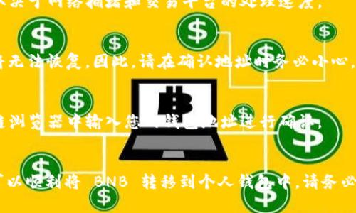 提币到 TP Wallet 的步骤可以分为以下几个部分。请根据您的实际情况和 TP Wallet 的要求进行操作。以下是详细的步骤说明：

步骤一：打开 TP Wallet
首先，确保您已经下载并安装了 TP Wallet 并且完成了钱包的设置。如果您是首次使用 TP Wallet，请务必备份您的助记词或私钥，以确保您的资产安全。

步骤二：获取 TP Wallet 的地址
1. 在 TP Wallet 中，选择您要接收的币种（例如 BNB）。br
2. 点击“接收”或“充值”按钮，这将显示您的钱包地址。br
3. 复制此地址，因在接下来的步骤中您将需要将其粘贴到交易平台上。

步骤三：登录您的交易平台
使用您的账户信息登录到您所使用的交易平台（例如 Binance）。确保您的账户中有足够的 BNB 余额进行提币操作。

步骤四：选择提币选项
1. 进入“余额”或“资产”菜单，找到 BNB。br
2. 点击“提币”或“提现”按钮。

步骤五：填写提币信息
1. 粘贴您在 TP Wallet 上复制的地址。br
2. 输入您要提取的 BNB 数量。br
3. 确认网络选择正确（如 BSC，确保与您的 TP Wallet 匹配）。

步骤六：确认并提交
在核对所有信息正确之后，点击“提交”或“确认”按钮。根据平台的要求，您可能需要进行额外的身份验证，例如输入短信验证码或邮件确认。

步骤七：等待到账
提币申请成功提交后，您需要等待一段时间，具体取决于网络繁忙程度和交易平台的处理速度。通过查看 TP Wallet，您可以实时了解您的 BNB 是否到账。

常见问题解答
strongQ1: 提币到账时间是多长？/strongbr
A: 提币到 TP Wallet 的时间通常在几分钟到几小时之间，具体取决于网络拥堵和交易平台的处理速度。

strongQ2: 如果输入错误的地址怎么办？/strongbr
A: 如果您错误地输入地址并提交了请求，出于安全原因，Funds 将无法恢复。因此，请在确认地址时务必小心。

strongQ3: 我如何知道是否成功提币？/strongbr
A: 您可以在 TP Wallet 的交易记录中查看到账交易，或在区块链浏览器中输入您的钱包地址进行确认。

总结
提币到 TP Wallet 是一个简单的过程，只需遵循上述步骤，您就可以顺利将 BNB 转移到个人钱包中。请务必留意交易时的每个环节，确保信息的准确性，以保护您的资产安全。