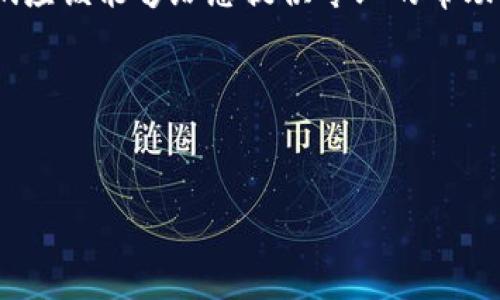 看来您在使用 Token.im 钱包时遇到了问题，特别是 USDT 的显示问题。让我们逐步理清此现象的可能原因，并提供一些解决方案。

检查钱包设置
首先，确保您已经在钱包中正确添加了 USDT。某些钱包可能并不会默认显示所有的代币，您可能需要手动添加或启用它们。查看 Wallet（钱包）部分，看看是否可以找到添加 USDT 的选项。

确认网络设置
USDT 主要有两种发行网络：以太坊（ERC20）和波场（TRC20）。请确认您在 Token.im 钱包中选择了正确的网络。如果您添加的是 ERC20 的 USDT，而当前选择的网络是 TRC20，那么您将无法看到您的 USDT。

资金转账状态
如果您刚刚完成 USDT 转账，可能需要一些时间才能在钱包中显示。您可以通过区块链浏览器（如 Etherscan 或 Tronscan）检查您的钱包地址，确认转账是否成功。如果在区块链上显示成功，但钱包中仍然没有显示，可能是钱包同步的问题。

重启车修改设置
有时，简单的重启应用程序可以解决显示问题。关闭 Token.im 钱包后，再次打开它，并查看 USDT 是否出现在您的资产列表中。您也可以尝试清理缓存或更新应用程序到最新版本。

联系技术支持
如果您仍然无法看到 USDT，建议联系 Token.im 的客户服务支持。向他们提供具体问题的详细信息，他们应该能够给您提供专业的帮助。

安全提示
最后，切记使用强密码和双重认证来保护您的钱包安全。如果有可疑的交易或账户活动，请立即采取措施。

希望这些建议能帮助你解决 Token.im 钱包中 USDT 显示的问题！如果有其他问题，欢迎继续交流。