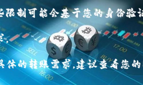 在Mi钱包中，转账以太坊（Ethereum）的具体金额通常没有固定的限制，但会受到以下几个因素的影响：

1. **网络手续费**：每次转账Ethereum时，都需要支付一定的网络手续费（GAS费）。这个费用是根据网络的拥堵情况而变化的。如果网络繁忙，手续费可能会较高。

2. **钱包余额**：您必须确保钱包中有足够的以太坊余额，除了转账的金额之外，还要保留足够的ETH来支付网络手续费。

3. **交易限额**：某些钱包或交易所可能会设定每日或每笔交易的转账限额。这些限制可能会基于您的身份验证级别。

4. **智能合约限制**：如果您要转账给合约地址，合约可能会有特定的限制或要求。

总的来说，理论上您可以转移任意数量的以太坊，只要考虑到上述因素。如果您有具体的转账需求，建议查看您的Mi钱包界面或相关帮助文档，了解当前的手续费和余额状态以确保转账顺利进行。