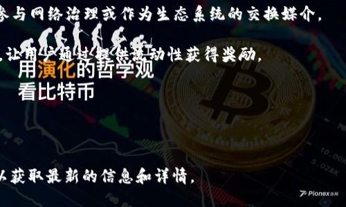 在TPWallet中，YLf 是指与特定区块链项目或代币相关的加密资产或代币。TPWallet是一款多链支持的钱包，允许用户存储、管理和交换多种类型的加密货币和代币。YLf可能代表某种具体的代币或资产，但对于不同的项目，其含义和用途可能会有所不同。

具体来说，YLf可能与以下几个方面有关：

1. **代币的功能**：YLf 可能是某个区块链项目的原生代币，具有特定的功能，例如用于支付交易费用、参与网络治理或作为生态系统的交换媒介。

2. **流动性和交易**：在一些去中心化金融（DeFi）平台中，YLf 可能用于提供流动性或参与流动性挖矿，让用户通过提供流动性获得奖励。

3. **投资机会**：如果YLf在某个项目中具有增值潜力，投资者可能会购买该代币，期待未来的价格上涨。

4. **社区和发展**：有些代币背后会有活跃的社区，YLf可能也会被用作社区活动中的一种奖励。

要准确了解YLf在TPWallet中的具体作用或价值，建议查询相关项目的官方网站、白皮书或者社区讨论，以获取最新的信息和详情。
