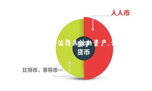 在这篇文章中，我们将详细介绍如何使用tpwallet购买TRX（波场币），以及一些与波场生态和加密货币市场相关的知识。这不仅仅是关于如何购买某种代币，更是对整个波场生态系统的一次深入探索。

jiaodian/jiaodian  
**如何在tpwallet上购买TRX（波场币）**

tpwallet, TRX, 波场币, 加密货币购买/guanjianci

引言：加密货币的崛起与波场币的魅力

在这充满活力的数字时代，越来越多的人被加密货币的潜力吸引。而TRX（波场币）作为其中的佼佼者，其独特的生态系统和强大的应用场景，使得它在市场中占据了一席之地。你是否也在思考，如何才能有效、安全地购买这项资产呢？如果是这样，接下来就跟随我们的步伐，逐步揭开tpwallet购买TRX的秘密吧！

一、什么是TPWallet？

TPWallet是一款用户友好的数字货币钱包，支持多种主流加密货币的存储和交易，包括TRX。它不仅提供了安全的资产管理，还为用户提供了一个直观的界面，让新手也能快速上手。就像你在使用手机应用一样简单。

ul
    listrong安全性：/strongTPWallet采用多重加密技术，确保用户的资产安全。/li
    listrong多链支持：/strong支持多种公链，用户可以轻松进行跨链交易。/li
    listrong便捷性：/strong界面友好，功能简洁，适合所有层次的用户。/li
/ul

二、为什么选择TRX（波场币）？

那么，为什么TRX成为了众多加密货币中的热门选择呢？其背后有几个核心原因。

ul
    listrong快速交易：/strong波场网络以其高效的交易速度著称，能够支持高频交易和大规模的DApp。/li
    listrong广泛的生态：/strong波场生态中汇聚了多种去中心化应用（DApps），从游戏到金融服务，种类繁多。/li
    listrong活跃的社区：/strong波场拥有一个活跃的开发者社区，持续推动技术发展和生态建设。/li
/ul

三、在TPWallet上购买TRX的步骤

那么，准备好开始你的TRX购买之旅了吗？以下是详细的操作步骤，确保你不会漏掉任何细节。

h41. 下载并安装TPWallet/h4

第一步是从官方网站或应用商店下载TPWallet。确保下载的是最新版本，以保证安全性和功能性。

h42. 创建或导入钱包/h4

安装完成后，打开应用。你可以选择创建新钱包，或者导入已有的钱包。如果是新用户，记得妥善保存你的助记词，避免因遗失而导致资产无法找回。

h43. 充值法币或其他加密货币/h4

在TPWallet中，你可以通过多种方式充值资金，常见的方式包括：使用信用卡、银行转账或其他加密货币转账。选择一种对你最方便的方式，按照提示完成充值。

h44. 购买TRX/h4

一旦你的钱包里有了资金，接下来就可以购买TRX了。找到钱包中的“交易”或“购买”选项，在搜索框中输入TRX，选择相应的交易对和金额，确认后完成交易。记得观察交易的手续费，以免造成不必要的损失。

h45. 确认交易/h4

交易完成后，可以在TPWallet的资产页面查看你持有的TRX数量。心里那份喜悦，是不是油然而生？

四、常见问题解答

我们在购买TRX的过程中，有一些问题是比较常见的，下面为大家解答一下：

h41. TPWallet安全吗？/h4

TPWallet采用高级加密技术，保障用户资产安全。同时，用户可以设置多重身份验证，进一步提高安全性。不过，用户自身的操作也非常重要，确保妥善保管助记词。

h42. 购买TRX后，我需要做什么？/h4

一旦购买了TRX，可以选择根据自己的需求进行持有、交易或参与波场生态中的各种DApp。但是，投资有风险，需谨慎操作，了解市场动态。

h43. TPWallet有没有交易手续费？/h4

TPWallet在交易时会收取一定的手续费，这通常取决于网络拥堵程度和交易金额。在交易前务必查看相关的费用信息。

五、如何安全存储你的TRX？

获取TRX后，很多人会考虑如何安全存储。这是一个至关重要的话题。

ul
    listrong冷钱包存储：/strong如果你长期持有TRX，考虑使用硬件钱包（冷钱包）来存储资产。这样可以避免在线钱包被黑客攻击的风险。/li
    listrong定期备份钱包：/strong定期备份你的TPWallet，确保助记词的安全。可以使用纸质方式记录，并放在安全的地方。/li
/ul

六、总结

通过以上的介绍，我们希望能够帮助你理解如何在TPWallet上购买TRX（波场币）以及它所带来的魅力。随着区块链技术的快速发展，TRX无疑是一个值得关注的资产，但投资总伴随着风险，投资前请一定要做好充分的研究。

当你亲身体验这一切后，或许你会发现，加密货币的世界比你想象中的更加丰富多彩。加入我们，探索波场的无尽可能吧！

对加密货币的深入了解不仅仅帮助你做出更好的投资决策，更是对一个崭新金融时代的拥抱......这...不就是我们心之所向的未来吗？