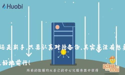  如何在手机上备份狗狗币钱包：从零开始的图文教程 / 
 guanjianci 狗狗币, 钱包备份, 手机教程, 加密货币 /guanjianci 

引言：数字货币时代的宠物——狗狗币
说到数字货币，许多人都会想到比特币、以太坊等已经站稳脚跟的巨头。而在这其中，有一种来自网络文化的“宠物”——狗狗币，以其可爱的狗狗肖像和低门槛的特性，迅速崛起。无论是作为“打赏”的方式，还是投资的资产，狗狗币都已经深入人心。不过，当我们在享受这门新兴技术的便利时，钱包的安全性也变得尤为重要。如何备份我们的狗狗币钱包，确保我们的数字资产安全，便成为了每一位用户都需面对的问题。

第一步：什么是狗狗币钱包？
在开始之前，我们需要了解狗狗币钱包是什么。简单来说，狗狗币钱包就是一个数字工具，用于存储和管理你的狗狗币。与传统的银行账户不同，狗狗币钱包提供了一组公钥和私钥，用于发送和接收狗狗币。公钥就像你的银行账号，而私钥则是你控制这些资金的“钥匙”。如果私钥丢失或泄漏，钱就有可能被盗！

第二步：为何要备份？
那么，为什么备份狗狗币钱包至关重要呢？想象一下，如果你的手机丢了，或手机损坏，所有的钱包信息都会随之消失，所有的存款也将无法访问，这样的风险是巨大的。备份过程虽然听起来麻烦，但在经济利益面前，绝对是值得的。备份可以保护你的资金，让你在不测事件发生时，依然能够恢复对数字资产的访问。

第三步：备份狗狗币钱包的准备工作
首先，确保你已经在手机上安装了狗狗币钱包应用，并且已经创建账户。在环境准备方面，如果你在使用Android手机，进入应用商店下载钱包即可；而使用iOS用户可在App Store中搜索并下载相应的狗狗币钱包应用。此外，你还需要准备一个安全的备份储存方式，比如一台电脑、一款云存储服务，或者是简单的纸和笔。

第四步：开始备份的步骤详解
接下来，我们就进入备份的具体流程

h41. 打开狗狗币钱包应用/h4
首先，打开你手机上的狗狗币钱包应用，确保你已经登录你的账户。在应用的主界面上，通常会有一个“设置”或“更多选择”的按钮。

h42. 进入备份选项/h4
在设置界面中，寻找“备份钱包”或“导出私钥”的选项。对于不同的钱包应用，这个选项的位置可能会有所不同，请耐心寻找。

h43. 选择备份方式/h4
很多钱包应用会提供多种备份方式，例如：导出私钥、种子短语或直接备份文件。你可以根据自己的需要选择合适的方式。我个人推荐使用种子短语，因为这是最为普遍和安全的备份方式。

h44. 记录种子短语/h4
钱包会生成一串随机的字母和数字，这就是你的种子短语。请一定要小心记录，不要让其他人看到或获取。这串短语可以帮助你在另一个设备上恢复钱包。

h45. 保存备份/h4
将种子短语准确无误地记录在纸上，或者将其存储在一个安全的记事本中。如果你选择在云存储上保存，务必确保这个存储平台有良好的加密保护，以免被黑客攻击。

第五步：实际操作中的注意事项
备份过程虽然非常简单，但在操作过程中还是有几个细节需要特别留意：
ul
    li确保在私密的环境中进行操作，避免泄露/li
    li在记录种子短语时，尽量用手写，这样还可以避免被恶意软件读取/li
    li切勿将种子短语存储在不安全的地方（如手机备忘录、在线社交平台等）/li
/ul

第六步：钱包恢复—万一有一天需要用到
备份好后，自然不能忘了钱包的恢复过程。假设你丢失了手机，或者更换了新设备，如何快速恢复你的狗狗币钱包，重新掌控自己的数字资产呢？

h41. 下载钱包应用/h4
在新的设备上，首先需要重新下载狗狗币钱包应用。与之前相同，你可以在应用商店中找到。

h42. 选择恢复选项/h4
打开应用后，会出现“新用户注册”或“恢复已有钱包”的选项，选择“恢复已有钱包”。

h43. 输入种子短语/h4
接下来，输入你之前保存的种子短语，系统会根据短语进行复原；确保准确无误，避免漏掉一个字母。

h44. 完成恢复/h4
输入完毕后，等待系统处理，稍后你的钱包将会恢复到之前的状态，可以进行交易了。

总结：信息安全，从备份开始
在这个数字货币快速变化和发展的大潮中，备份狗狗币钱包无疑是保护自身资产的第一步。记住，只要循规蹈矩，一步一步来，总能完成这个看似复杂的过程。无论你是狗狗币的忠实用户还是新手，只要认真对待备份，其实并没有想象中那么难。为自己和自己的投资负责，从每一个细节做起！

最后，再次提醒大家：一定要保护好自己的私钥和种子短语，妥善存放，一旦丢失，你的狗狗币资产将无处可寻。希望这篇文章能够帮助到有需要的用户，让我们一起在加密货币的世界里更好地前行！