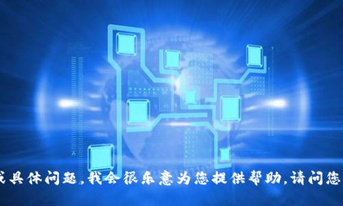 抱歉，您提到的“tpwallet defi 没了”似乎有些模糊。如果您能提供更多的背景信息或具体问题，我会很乐意为您提供帮助。请问您希望了解的是关于TPWallet的具体问题、去中心化金融（DeFi）相关的内容，还是其他？