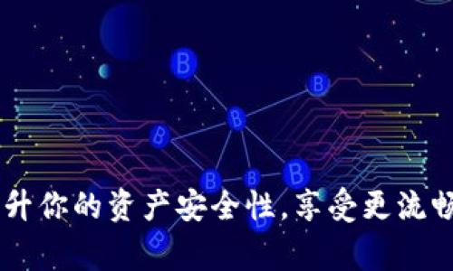 当谈到TP冷钱包（一般指加密货币的硬件钱包）是否需要更新时，答案是肯定的：是的，冷钱包需要定期更新。这不仅仅是为了增强安全性，还可以改善钱包的功能性和兼容性。接下来，我将详细介绍冷钱包更新的重要性、如何进行更新以及在更新过程中需要注意的事项。

为什么冷钱包需要更新？
冷钱包是一种离线存储加密货币的方式，这使其在安全性上相对较高。然而，随着技术的进步和网络攻击手段的不断升级，冷钱包的固件和软件也需要不断进行更新来应对新的安全威胁。

常见的更新原因包括：
ul
    listrong安全性增强：/strong每次更新通常都会修复已知的安全漏洞，增强对潜在攻击的抵抗力。/li
    listrong兼容性改善：/strong随着加密货币和区块链技术的不断发展，冷钱包需要更新以支持最新的钱币种类和区块链协议。/li
    listrong功能扩展：/strong新版本的更新往往会包含功能的增强，用户界面的，给用户带来更好的使用体验。/li
/ul

如何更新TP冷钱包？
更新冷钱包的过程可能因不同的品牌和型号而异，但通常包含以下步骤：
ol
    listrong检查当前版本：/strong在开始更新之前，首先确认你的冷钱包当前的固件版本。这通常可以在钱包的设置菜单中找到。/li
    listrong访问官方网站：/strong前往制造该冷钱包的公司的官方网站，寻找最新的固件更新。在下载任何更新之前，确保这是官方渠道。/li
    listrong下载更新文件：/strong按照网站的指示下载最新的固件更新文件。请确保下载的是与你的冷钱包型号相匹配的文件。/li
    listrong备份重要数据：/strong在进行任何更新之前，务必备份你的私钥和钱包数据，以防在更新过程中出现问题。/li
    listrong进行更新：/strong将下载的更新文件导入到冷钱包中，按照说明完成更新过程。确保在整个过程中不要断电或意外取下钱包。/li
/ol

更新时需要注意的事项
在更新冷钱包时，有几个重要的注意事项：
ul
    listrong防止感染恶意软件：/strong确保在下载更新文件的设备上，有良好的防病毒保护措施，以防下载到被篡改的文件。/li
    listrong检查更新来源：/strong只从官方渠道下载更新文件，避免使用第三方资源。/li
    listrong确保电量充足：/strong在进行更新时，确保冷钱包有充足的电量，以避免在更新过程中断电。/li
/ul

冷钱包更新后的注意事项
完成更新后，确保进行以下操作：
ul
    listrong验证更新成功：/strong检查钱包的固件版本确认是否为最新版本，确保更新已经成功。/li
    listrong测试功能：/strong测试钱包的基本功能，确保所有交易和接收功能正常工作。/li
    listrong继续监测与备份：/strong在日后继续定期检查更新，并时刻备份重要数据。/li
/ul

总结
总之，TP冷钱包的更新是一个重要且必要的步骤。通过保持你的冷钱包软件和固件处于最新状态，你可以最大限度地提升你的资产安全性，享受更流畅的用户体验。因此，一定不要忽视这个维护步骤哦！这...真的很重要。